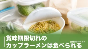 賞味期限切れのカップラーメンは食べられる？製造から6ヶ月の意味と捨てる判断ラインのアイキャッチ画像