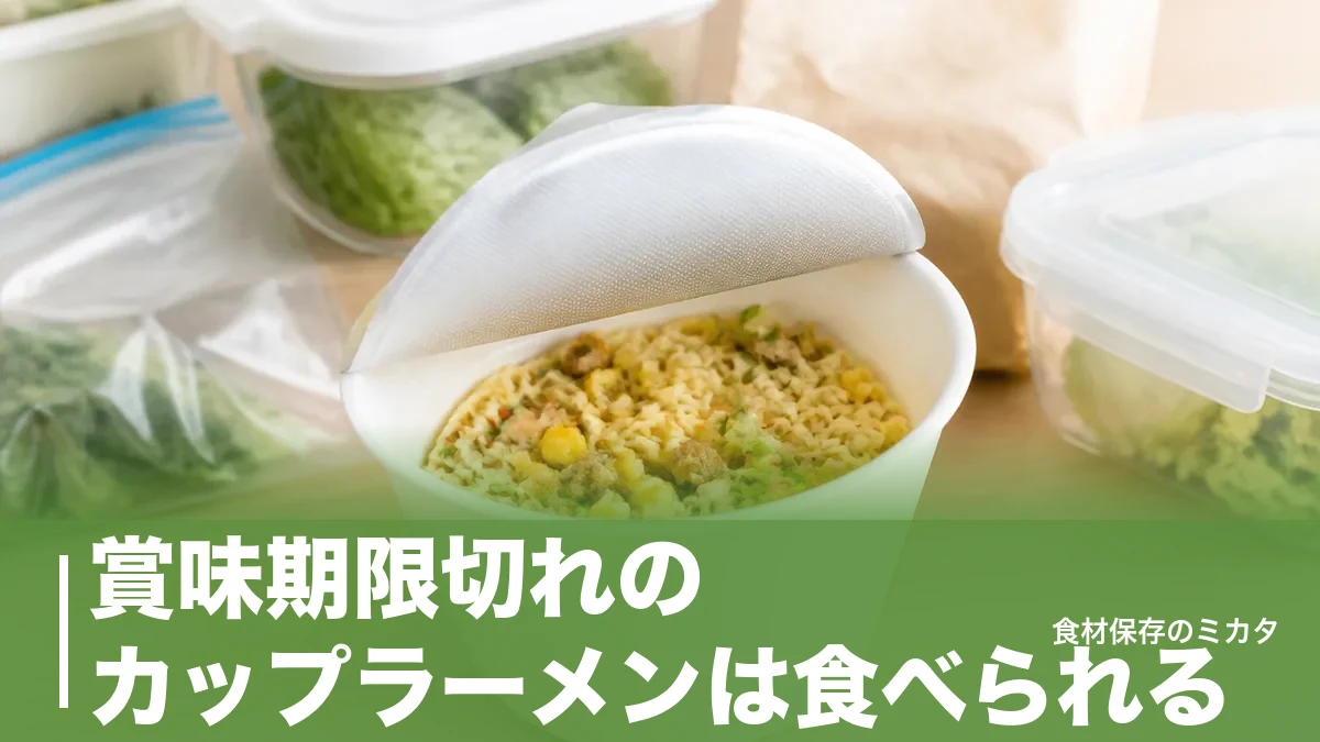 賞味期限切れのカップラーメンは食べられる？製造から6ヶ月の意味と捨てる判断ラインのアイキャッチ画像
