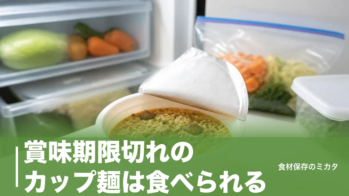 賞味期限切れのカップ麺は食べられる？6ヶ月表示に隠れた安全係数と危険なサインのアイキャッチ画像