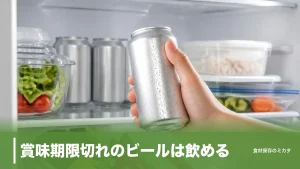 賞味期限切れのビールは飲める？未開封なら大丈夫な理由と捨てる前の4点チェックのアイキャッチ画像
