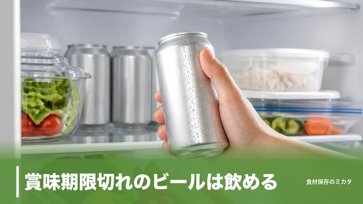 賞味期限切れのビールは飲める？未開封なら大丈夫な理由と捨てる前の4点チェックのアイキャッチ画像