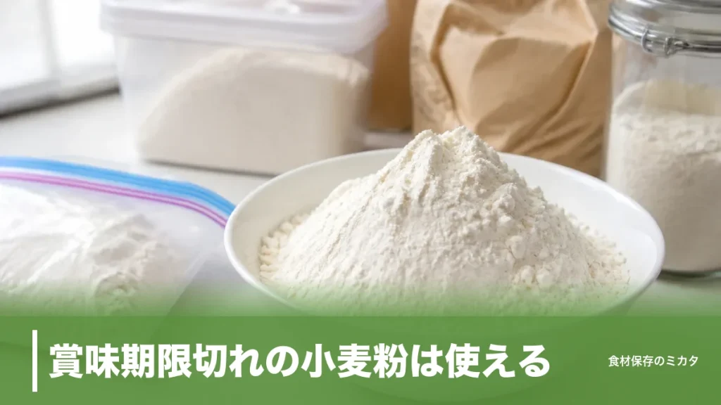 賞味期限切れの小麦粉は使える？未開封1年でも大丈夫なケースと捨てるべきサインのアイキャッチ画像
