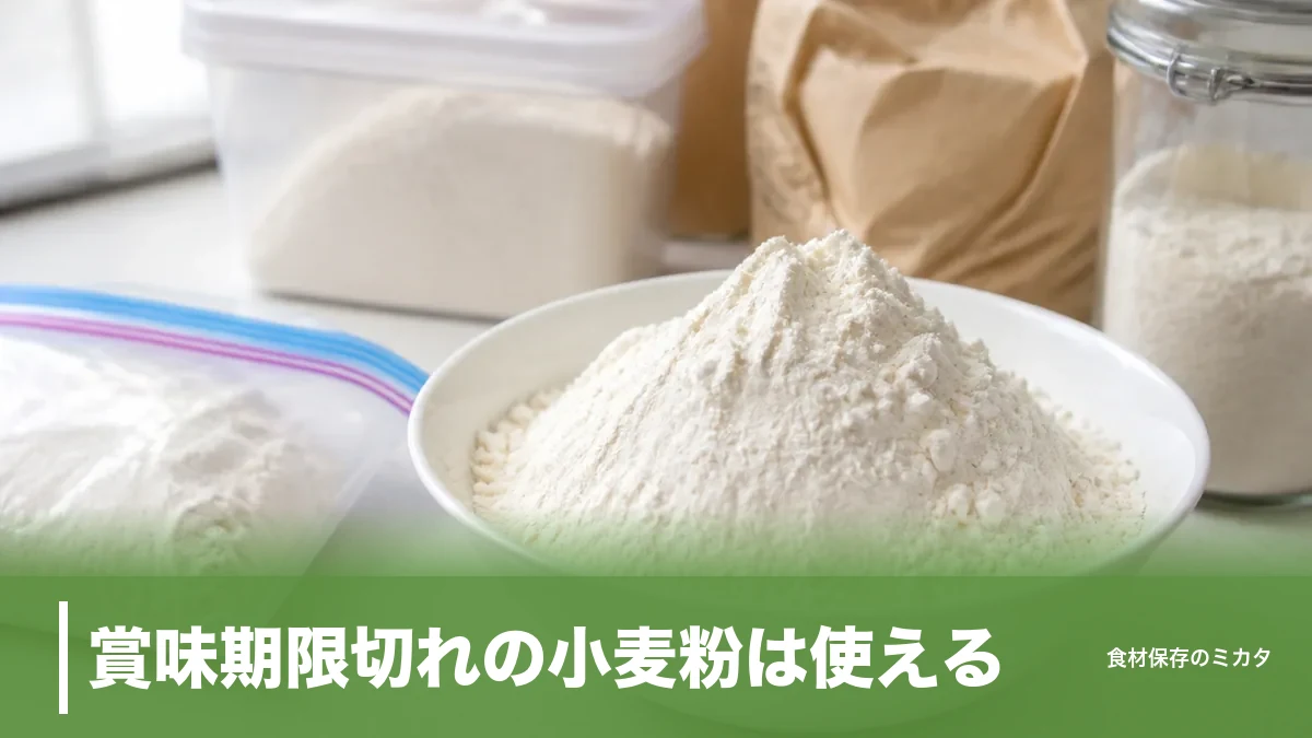 賞味期限切れの小麦粉は使える？未開封1年でも大丈夫なケースと捨てるべきサインのアイキャッチ画像