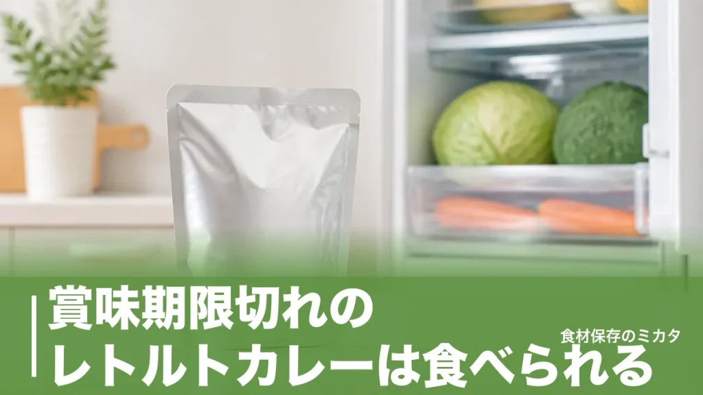 賞味期限切れのレトルトカレーは食べられる？未開封で1年もつ理由と危険なサインのアイキャッチ画像