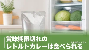 賞味期限切れのレトルトカレーは食べられる？未開封で1年もつ理由と危険なサインのアイキャッチ画像
