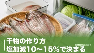 干物の作り方、塩加減10〜15％で決まる？冷蔵庫でもできる自家製のコツのアイキャッチ画像