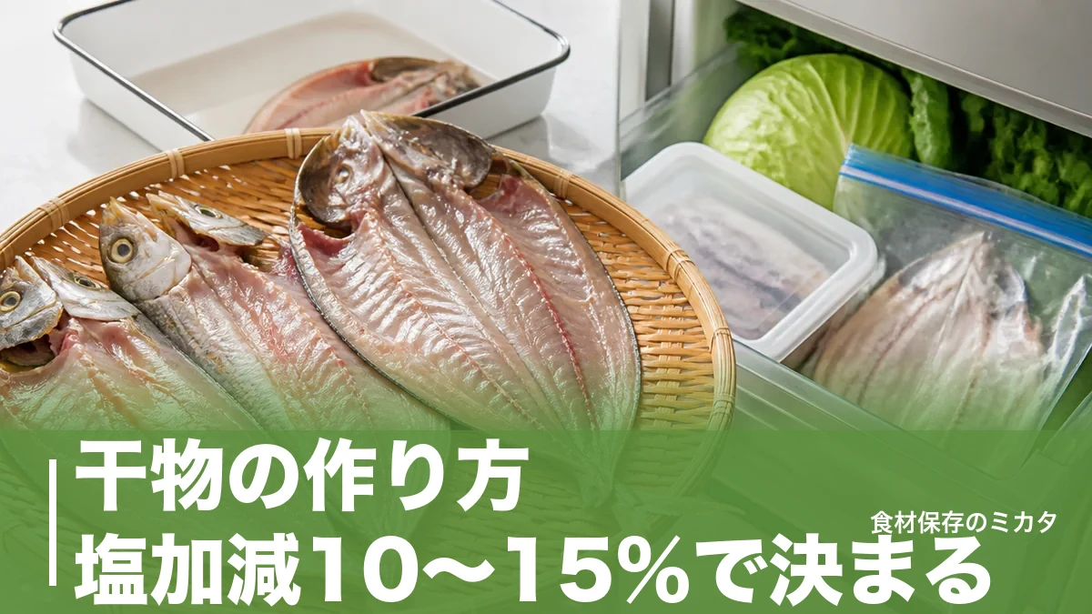 干物の作り方、塩加減10〜15％で決まる？冷蔵庫でもできる自家製のコツのアイキャッチ画像