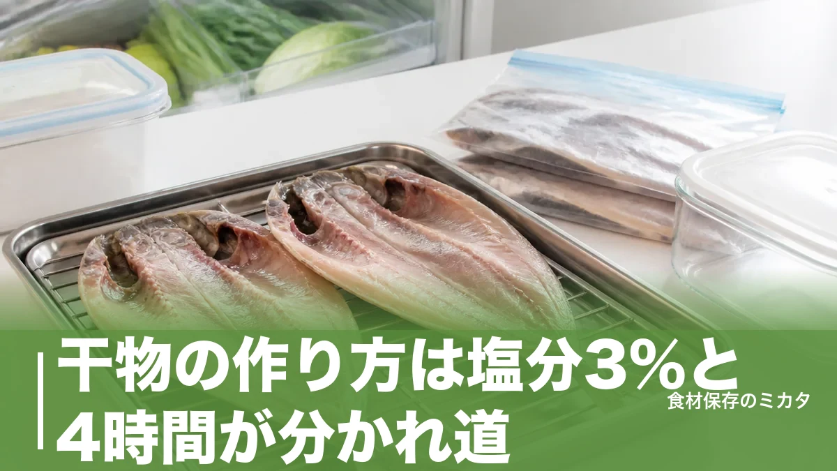 干物の作り方は塩分3%と4時間が分かれ道｜家庭で失敗しない手順と保存のコツのアイキャッチ画像