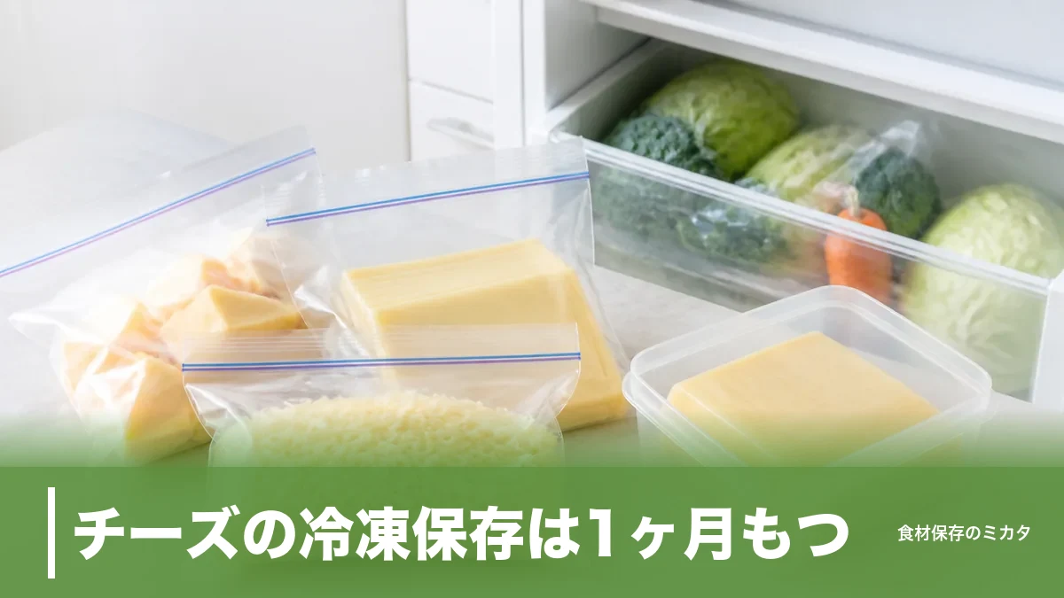 チーズの冷凍保存は1ヶ月もつ？種類で正解が真逆になる包み方と凍ったまま使うコツのアイキャッチ画像