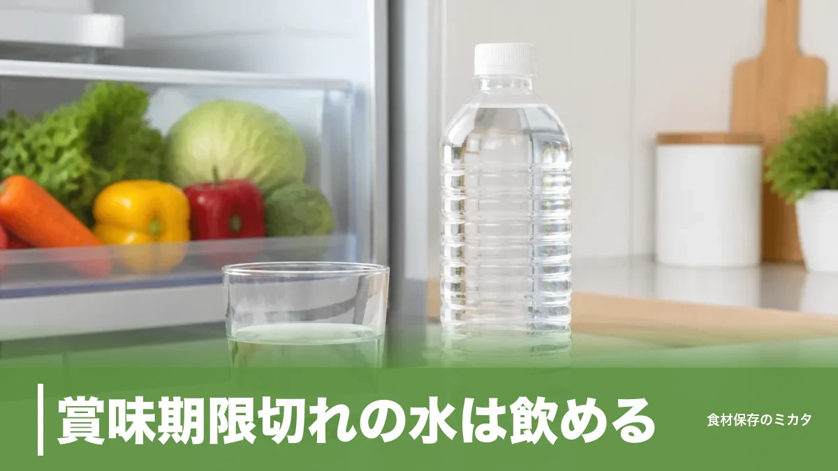 賞味期限切れの水は飲める？未開封なら大丈夫な理由と2年ルールの落とし穴のアイキャッチ画像