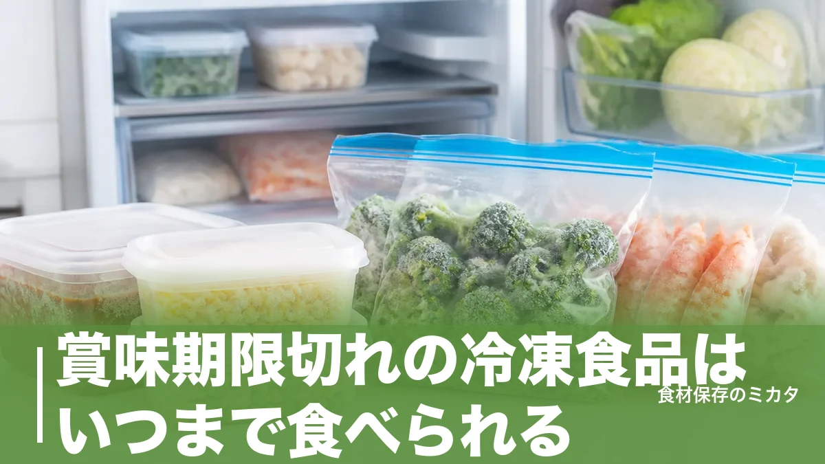 賞味期限切れの冷凍食品はいつまで食べられる？1ヶ月超えの見極め方と捨てる基準のアイキャッチ画像