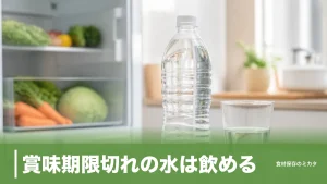 賞味期限切れの水は飲める？未開封2年経っても大丈夫な理由と危険な見分け方のアイキャッチ画像