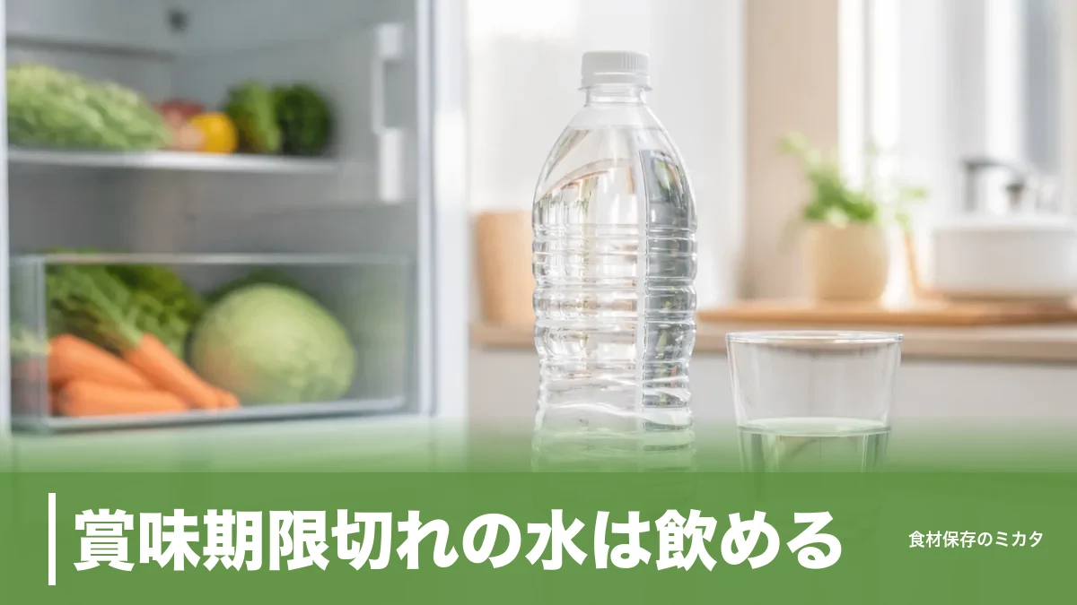 賞味期限切れの水は飲める？未開封2年経っても大丈夫な理由と危険な見分け方のアイキャッチ画像