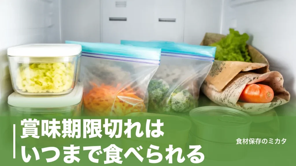 賞味期限切れはいつまで食べられる？缶詰7ヶ月・カップ麺1.5ヶ月の目安と危険サインのアイキャッチ画像
