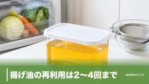 揚げ油の再利用は2〜4回まで？2〜3週間で使い切る保存のコツと捨てどきサインのアイキャッチ画像