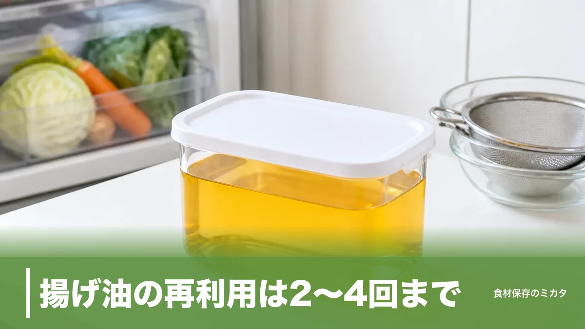 揚げ油の再利用は2〜4回まで?2〜3週間で使い切る保存のコツと捨てどきサインのアイキャッチ画像