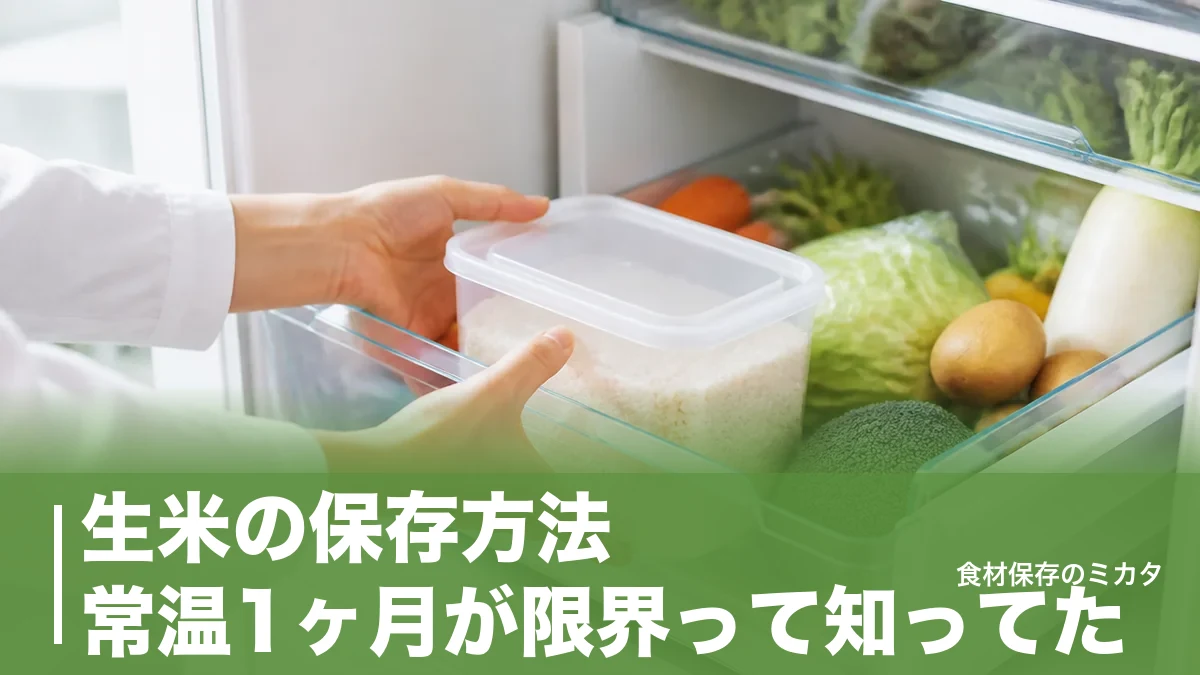 生米の保存方法、常温1ヶ月が限界って知ってた?冷蔵庫の野菜室で虫も古米臭も防ぐコツのアイキャッチ画像