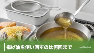 揚げ油を使い回すのは何回まで？3〜4回・2〜3週間の目安と捨てどきの5サインのアイキャッチ画像