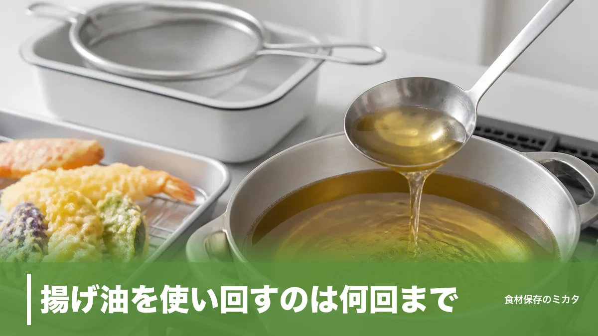 揚げ油を使い回すのは何回まで？3〜4回・2〜3週間の目安と捨てどきの5サインのアイキャッチ画像