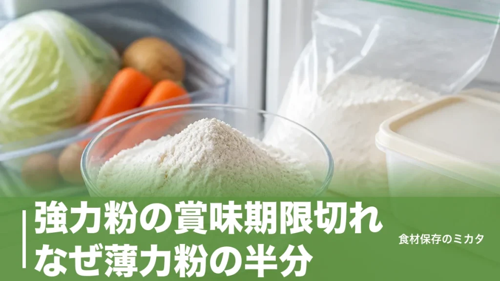 強力粉の賞味期限切れ、なぜ薄力粉の半分？未開封1ヶ月OKの条件と危険なサインのアイキャッチ画像