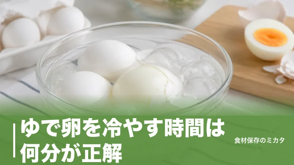 ゆで卵を冷やす時間は何分が正解？氷水5～10分で殻がツルンとむけるコツのアイキャッチ画像