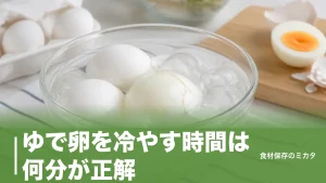 ゆで卵を冷やす時間は何分が正解？氷水5～10分で殻がツルンとむけるコツのアイキャッチ画像