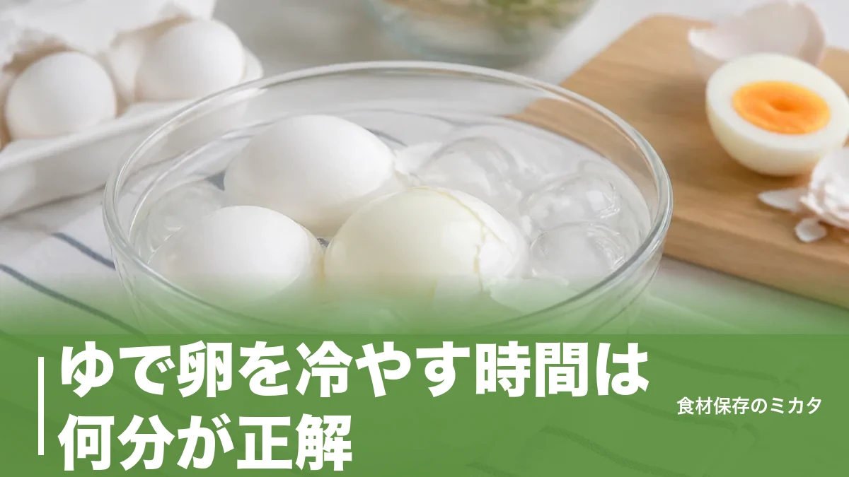 ゆで卵を冷やす時間は何分が正解？氷水5～10分で殻がツルンとむけるコツのアイキャッチ画像