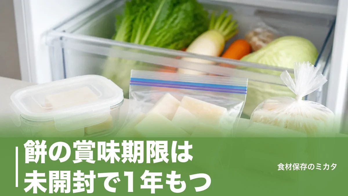 餅の賞味期限は未開封で1年もつ？切り餅と生餅で全然違う日持ちとカビの見極め方のアイキャッチ画像