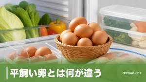 平飼い卵とは何が違う？日本ではわずか1.11%、値段が2〜3倍になる理由と保存のコツのアイキャッチ画像