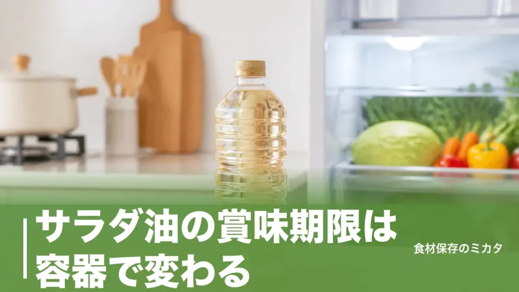 サラダ油の賞味期限は容器で変わる？未開封2.5年・開封後1〜2ヶ月の落とし穴のアイキャッチ画像