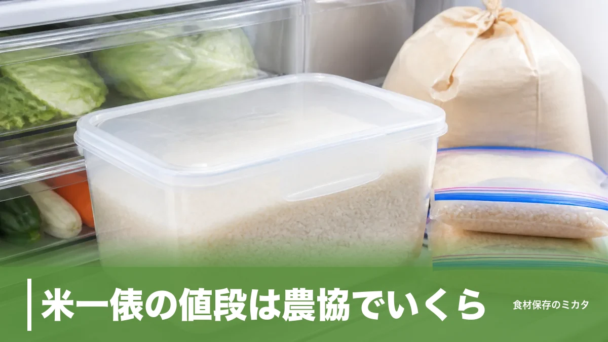 米一俵の値段は農協でいくら？2026年産の概算金と60kgを劣化させない保存術のアイキャッチ画像