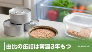 由比の缶詰は常温3年もつ？ツナ缶の名産地と開封後2〜3日ルールの正しい保存方法のアイキャッチ画像