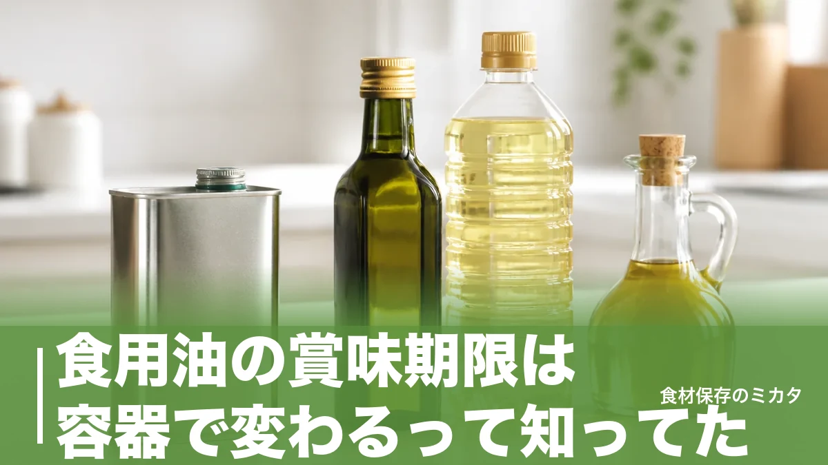 食用油の賞味期限は容器で変わるって知ってた？缶2.5年・プラ1.5年と開封後の目安のアイキャッチ画像