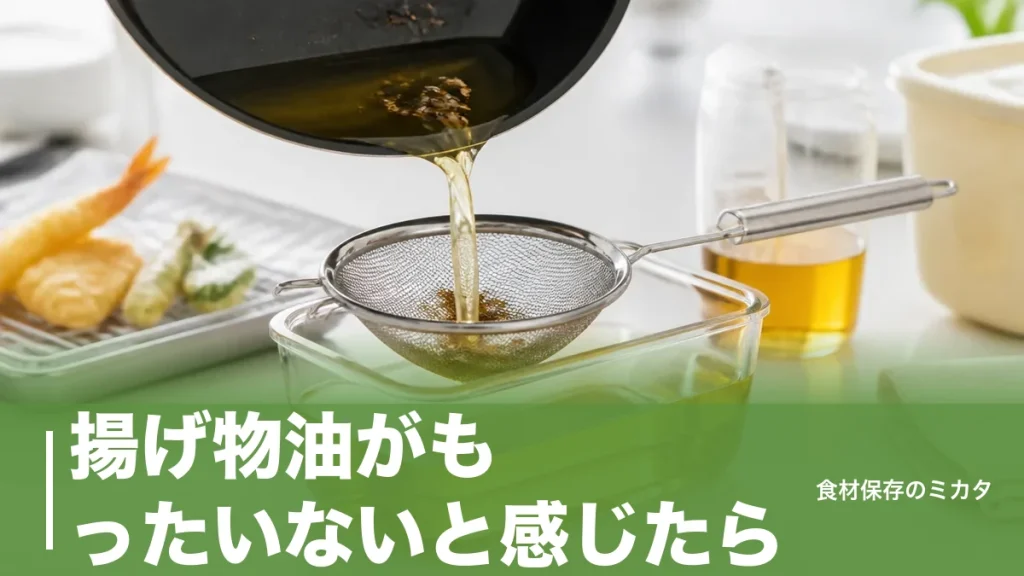 揚げ物油がもったいないと感じたら｜捨てずに2～4回使い切る保存のコツと替えどきサインのアイキャッチ画像