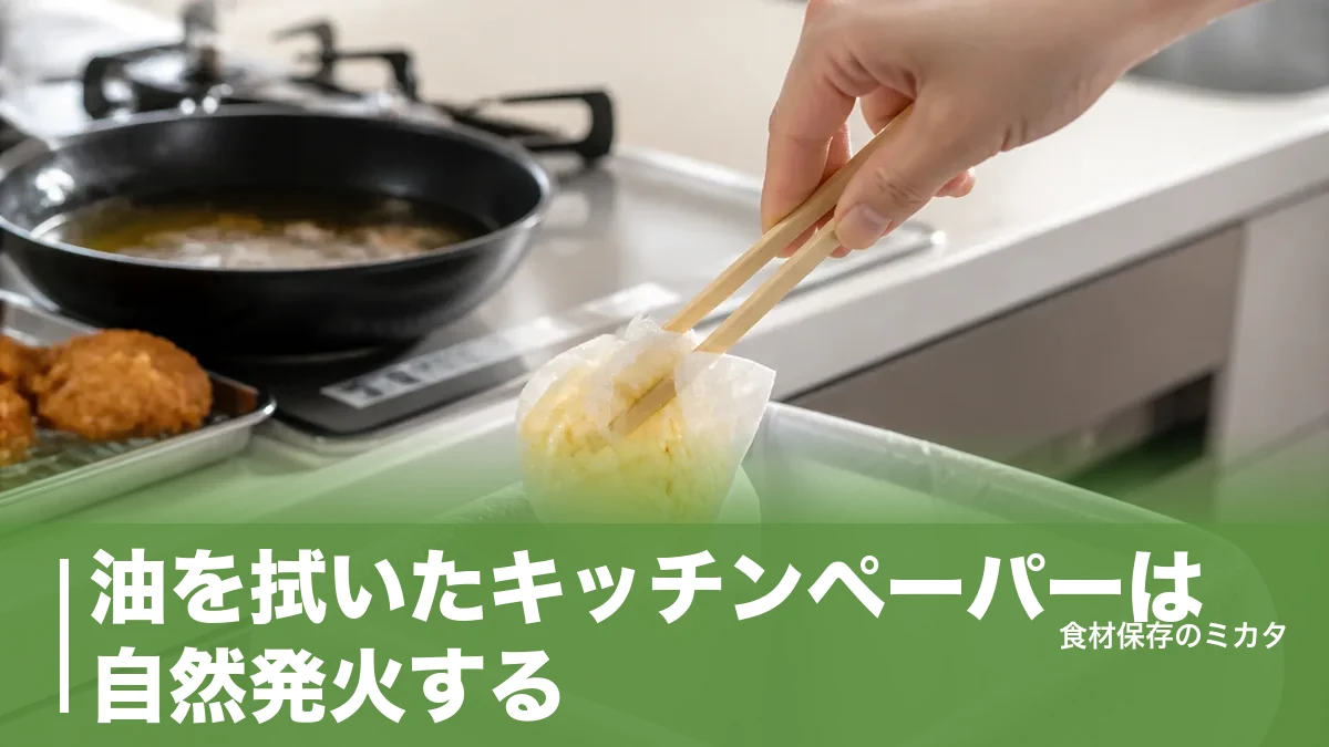 油を拭いたキッチンペーパーは自然発火する？出火まで3〜4時間という時間の落とし穴のアイキャッチ画像
