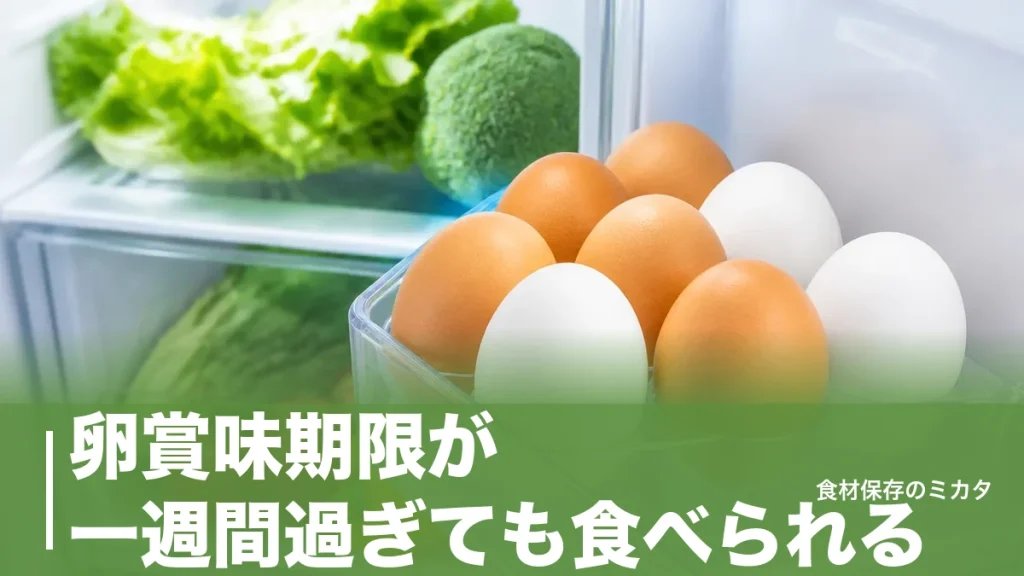 卵賞味期限が一週間過ぎても食べられる？10℃以下の冷蔵なら加熱でOKな理由のアイキャッチ画像