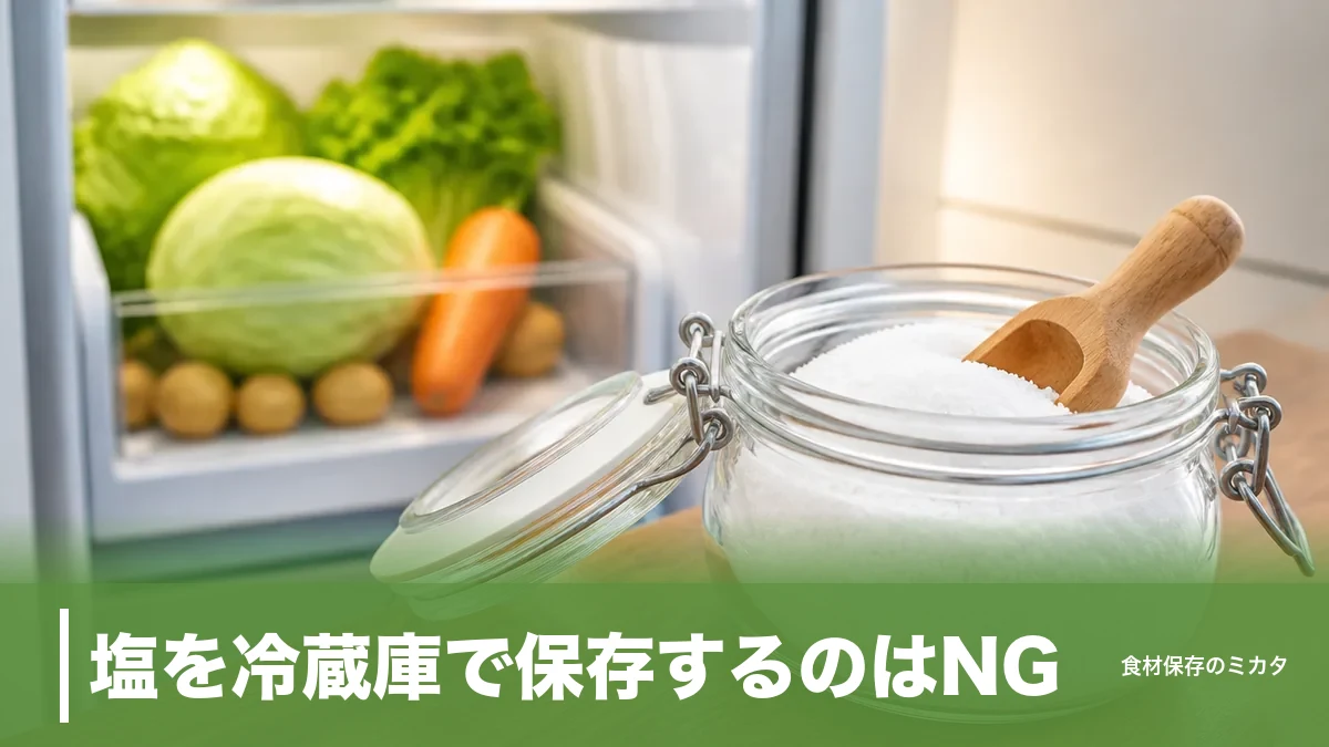塩を冷蔵庫で保存するのはNG？結露で固まる意外な理由と常温密閉3つのコツのアイキャッチ画像