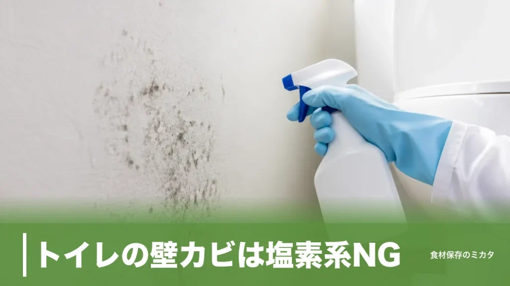 トイレの壁カビは塩素系NG？梅雨は冬の5～6倍増える原因とエタノールで消す正しい手順のアイキャッチ画像