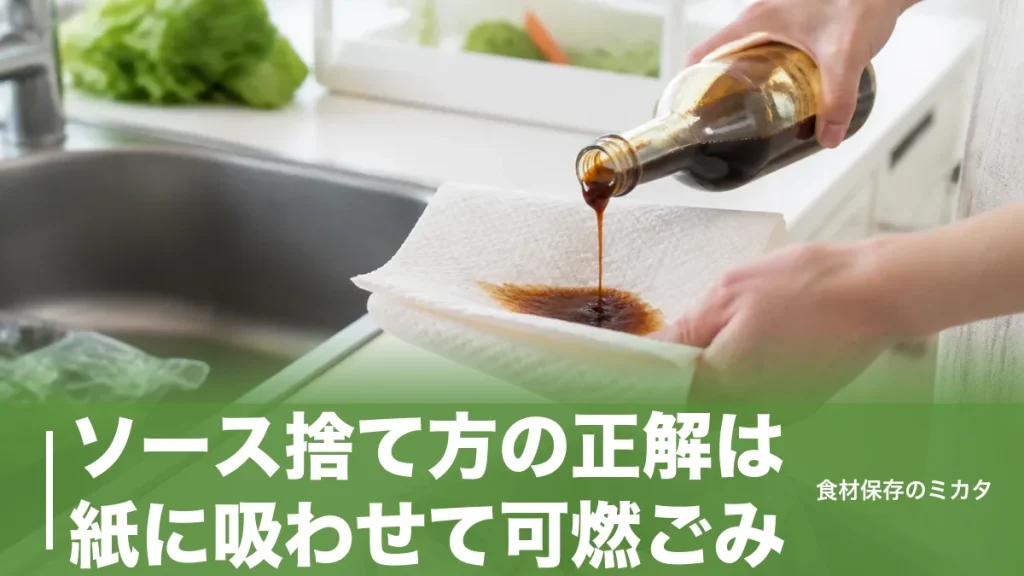 ソース捨て方の正解は紙に吸わせて可燃ごみ？排水口NGの理由と開封後30日の見極め方のアイキャッチ画像