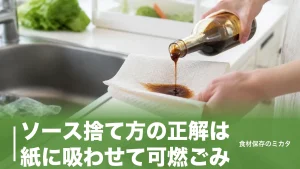 ソース捨て方の正解は紙に吸わせて可燃ごみ？排水口NGの理由と開封後30日の見極め方のアイキャッチ画像