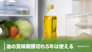 油の賞味期限切れ5年は使える？未開封でも処分すべき理由と見分け方・捨て方のコツのアイキャッチ画像