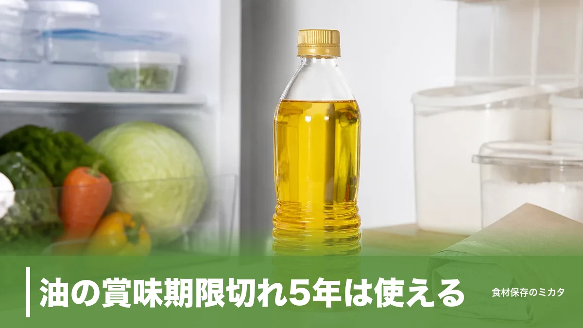 油の賞味期限切れ5年は使える？未開封でも処分すべき理由と見分け方・捨て方のコツのアイキャッチ画像