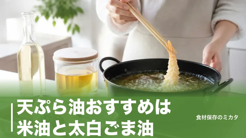 天ぷら油おすすめは米油と太白ごま油？発煙点で選ぶ正解と2〜3週間長持ちのコツのアイキャッチ画像