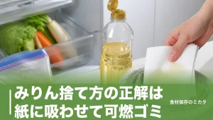 みりん捨て方の正解は紙に吸わせて可燃ゴミ？排水溝NGの理由と捨てる前の3サインのアイキャッチ画像